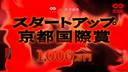 優勝者には1,000万円。次世代の起業家の登竜門「IVS20