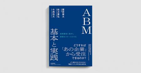 ナレッジワーク執行役員 VP 田口槙吾が前身「ABM入門 ナレッジワーク執行役員 VP 田口槙吾が前身「ABM入門