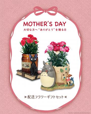 「ジブリがいっぱい どんぐり共和国」にて、母の日に