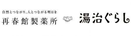 再春館製薬所、”漢方の叡智×旅行体験”を融合させた新 再春館製薬所、”漢方の叡智×旅行体験”を融合させた新