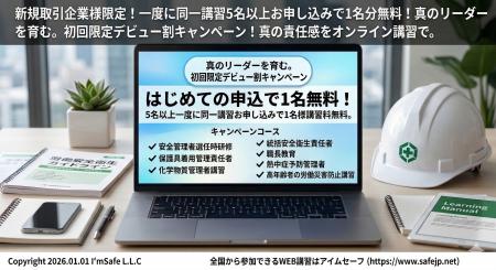 【2026年4月の申込受付中】オンライン安全衛生教育『 【2026年4月の申込受付中】オンライン安全衛生教育『
