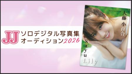 【募集要項】JJ「第2回ソロデジタル写真集オーディシ 【募集要項】JJ「第2回ソロデジタル写真集オーディシ