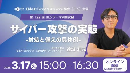 3月17日(火)日本ロジスティクス システム協会(JILS 3月17日(火)日本ロジスティクス システム協会(JILS