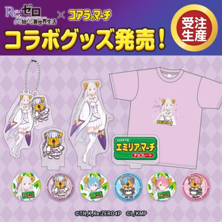 TVアニメ『Re:ゼロから始める異世界生活』と『コアラ