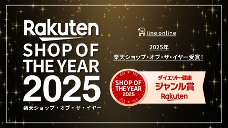 楽天ショップ・オブ・ザ・イヤー2025「ダイエット・健 楽天ショップ・オブ・ザ・イヤー2025「ダイエット・健