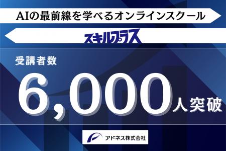 【受講生6,000人突破】AI×スキルのオンラインスクール