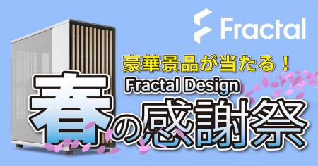 豪華景品が当たる！Fractal Design「春の感謝祭キャン