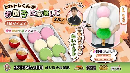 和スイーツがふかふかぬいぐるみに！「三色おだんごぬ