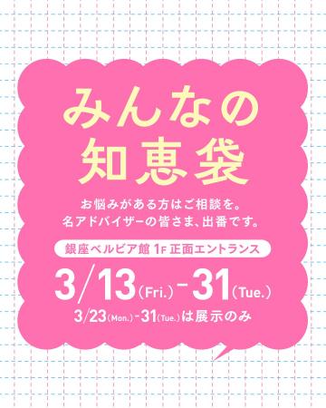3月13日（金）～31日（火）来館者同士で“悩み”と“知恵