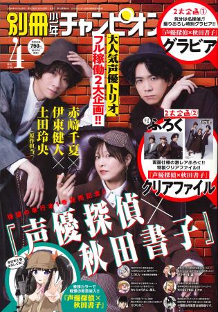 別冊少年チャンピオン4月号は、待望の単行本1巻発売＆