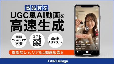 ガラパゴス、「AIR Design」でUGC風動画のAI生成・制