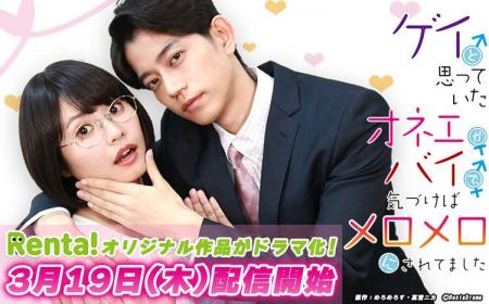 【Renta!】Renta!初のオリジナルショートドラマ『ゲイ