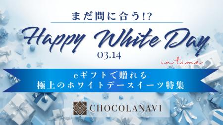 3月14日ホワイトデー当日でもまだ間に合う!?チョコ 3月14日ホワイトデー当日でもまだ間に合う!?チョコ