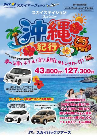 【新商品／新千歳発着】スカイマーク利用「スカイステ