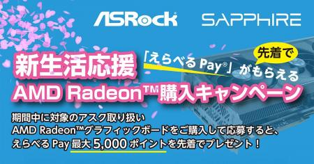 新生活応援 AMD Radeon購入キャンペーン開催のお知ら