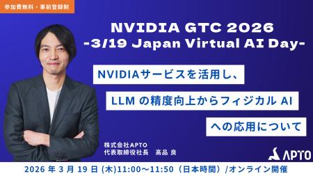 APTO、NVIDIA主催の『GTC 2026』(3月17日~20日開催) APTO、NVIDIA主催の『GTC 2026』(3月17日~20日開催)