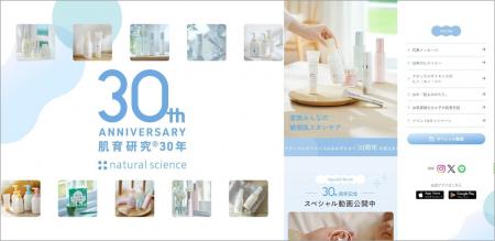 株式会社ナチュラルサイエンスは創業30周年を迎え、特