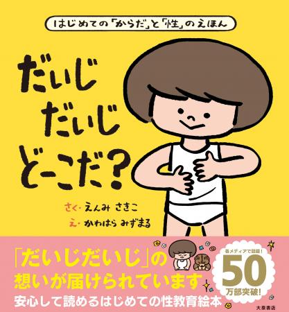 親子で安心して読める性教育絵本『だいじだいじどーこ 親子で安心して読める性教育絵本『だいじだいじどーこ