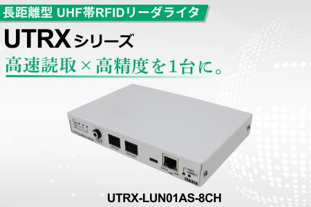 タカヤ株式会社 UHF帯RFIDリーダライタの新モデル 「U