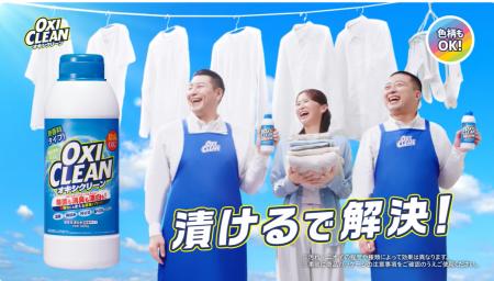 チョコプラ出演のオキシクリーン新CM「漬けるでutf-8