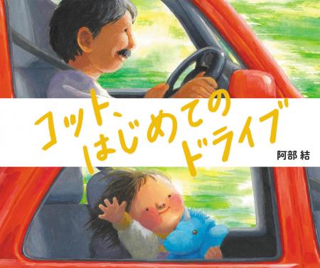 今話題の絵本作家、阿部結さんの新作絵本。著者utf-8