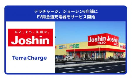 テラチャージ、ジョーシン6店舗にEV用急速充電器をサ