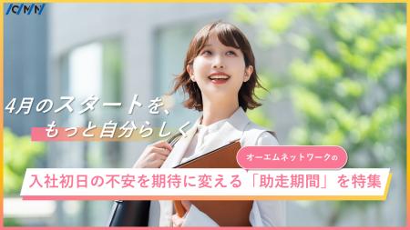 【内定者の「心の準備」を支える】2026年4月入社を控