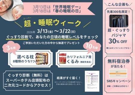 スーパーホテル、「世界睡眠デー」「春の睡眠の日」に