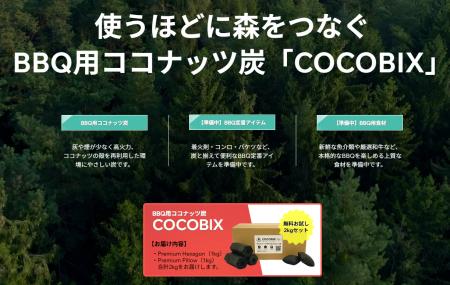 使うほど、森が育つ。次世代ココナッツ炭ブランド『CO