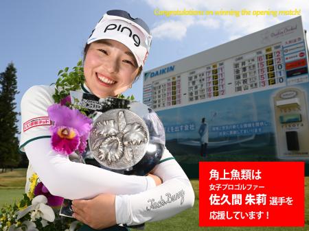 史上2人目の快挙！年間女王・佐久間朱莉プロが開幕戦V