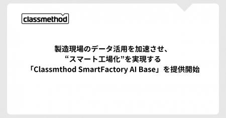 クラスメソッド、製造現場のデータ活用を加速させ、“ クラスメソッド、製造現場のデータ活用を加速させ、“