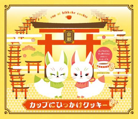 カップのふちにひっかけられる、白狐デザインの「カッ