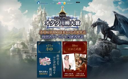 『第21回オタク川柳大賞』結果発表!ネ申(大賞)は、「 『第21回オタク川柳大賞』結果発表!ネ申(大賞)は、「