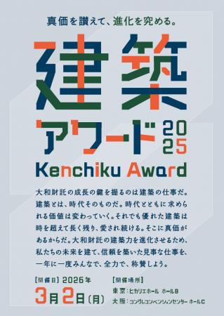大和財託株式会社　第一回 『建築アワード』を開催