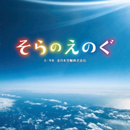 ANAグループ社員撮影の美しい写真絵本『そらのえのぐ