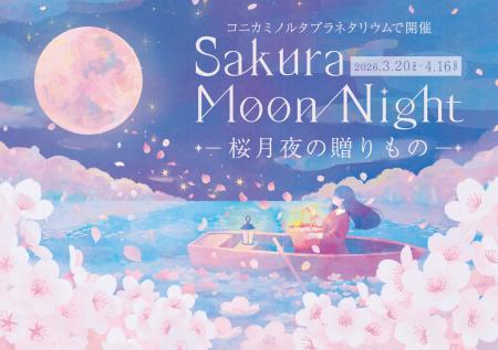 プラネタリウムが贈る桜フェア「Sakura Moon Night -