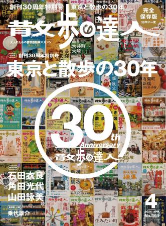 月刊誌『散歩の達人』の創刊30周年特別号は「東京と散