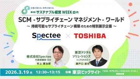 Spectee×東芝デジタルソリューションズ、「サプライチ