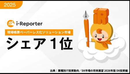 i-Reporter、富士キメラ総研の市場調査で「現場帳票ペ