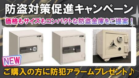 防盗対策促進キャンペーン 【オフィスバスターズ オ 防盗対策促進キャンペーン 【オフィスバスターズ オ