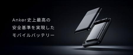 【Anker】Anker史上最高の安全基準を実現したモバイル