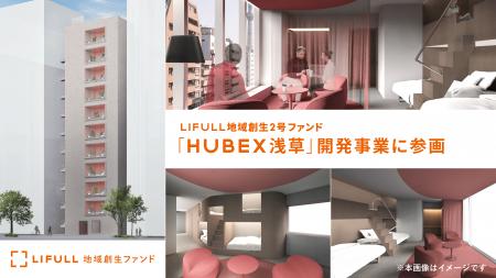 LIFULL 地域創生2号ファンド、浅草のアパートメントホ
