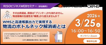 理想科学工業株式会社との共催ウェビナー『WMSと高速 理想科学工業株式会社との共催ウェビナー『WMSと高速