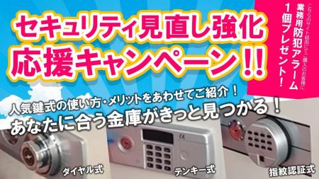 【e金庫本舗】 セキュリティ見直し強化応援キャンペー