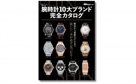 本当に価値のある時計を10ブランド厳選した令和の決定