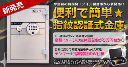 今注目の韓国発！ブイル製金庫から便利で簡単・高機能