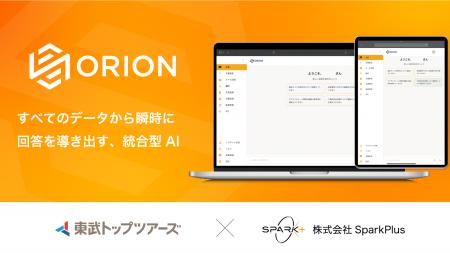 Spark+、東武トップツアーズに社内データ横断AIエージ
