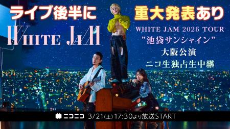 【3/21(土)17:30より】WHITE JAM 2026 TOUR 【3/21(土)17:30より】WHITE JAM 2026 TOUR