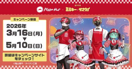 ピザハット×『銀河特急 ミルキー☆サブウェイ』キャン