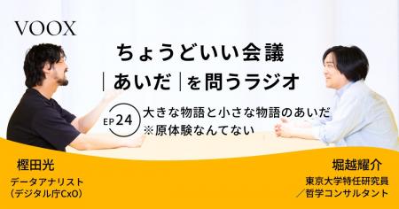 ちょうどいい会議｜あいだ｜を問うラジオ『Ep24: 大き